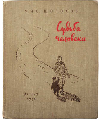 Шолохов М.А. Судьба человека. Рассказ / Ил. О. Верейского. М.: Детгиз, 1958.